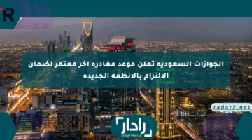 الجوازات السعودية تعلن موعد مغادرة آخر معتمر لضمان الالتزام بالأنظمة الجديدة